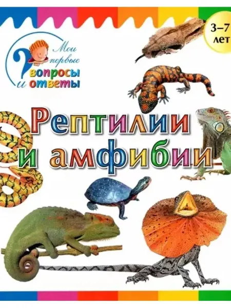 Издательство ВАКО А. Орехов Рептилии и амфибии