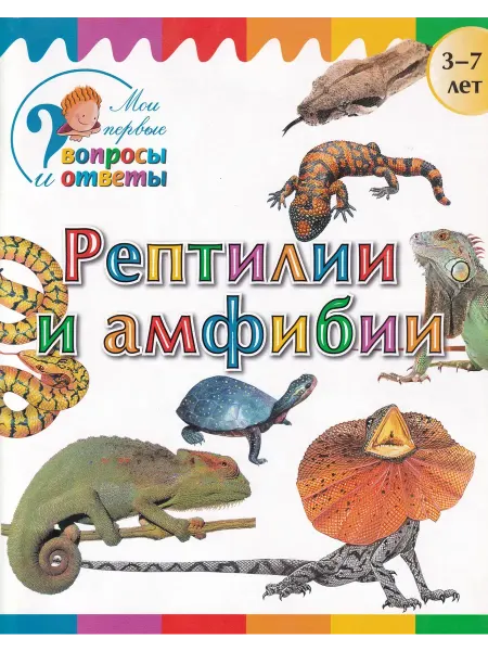 ВАКО, издательство Рептилии и амфибии