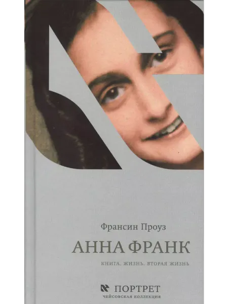 Книжники Анна Франк Книга. Жизнь. Вторая жизнь