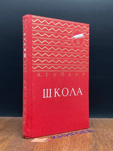 Детская литература Школа — Аркадий Гайдар, книги для детей, советская классика