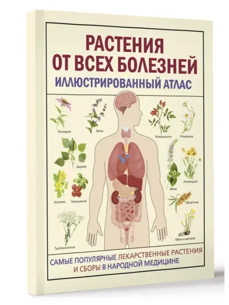 Издательство АСТ РАСТЕНИЯ ОТ ВСЕХ БОЛЕЗНЕЙ. Иллюстрированный атлас