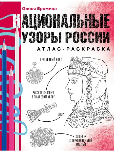 Издательство АСТ Национальные узоры России. Атлас-раскраска