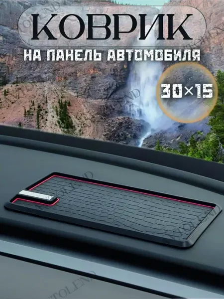 AVTOLEND Коврик на панель авто противоскользящий