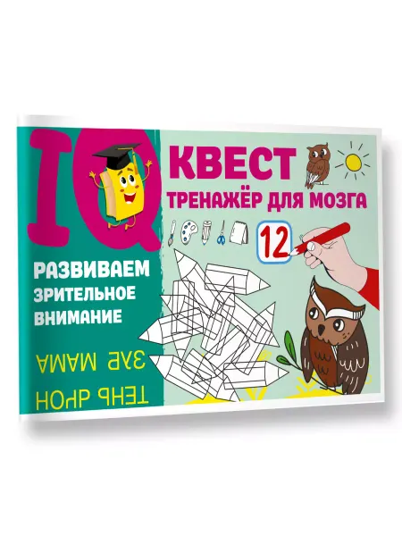 Издательство АСТ Развиваем зрительное внимание