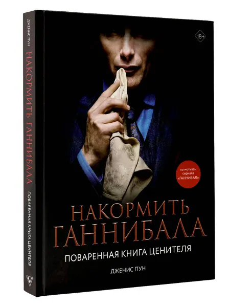 АСТ Накормить Ганнибала поваренная книга ценителя