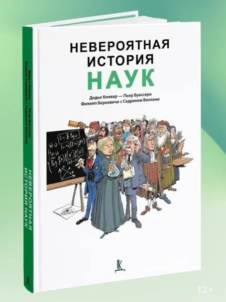Деловая книга История науки Комиксы математика астрономия физика химия
