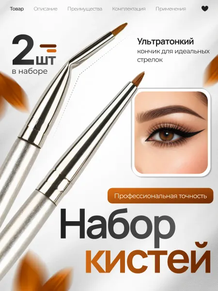 Кисти для макияжа глаз подводки стрелок
