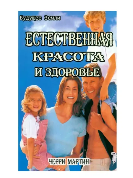 Будущее Земли Естественная красота и здоровье. Жизнь без диет