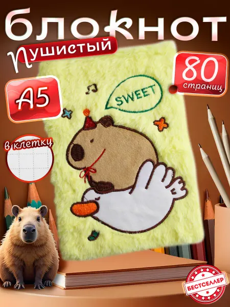 Бестселлер Пушистый блокнот в клетку для детей