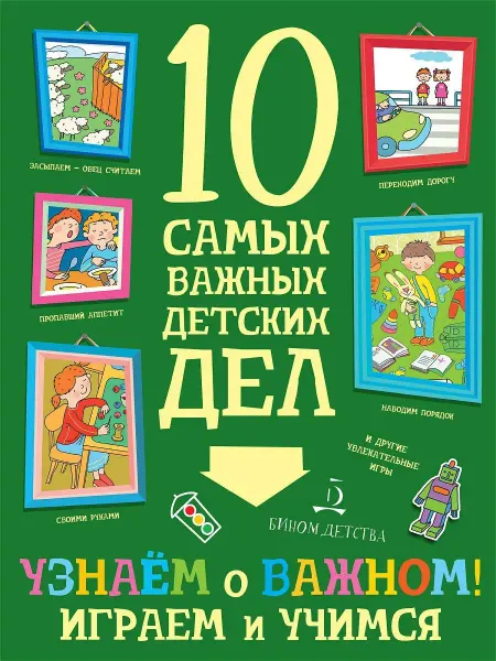 Просвещение/Бином детства Узнаем о важном! Играем и учимся