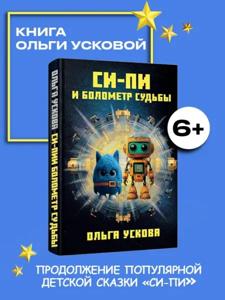 Си-Пи и болометр судьбы. Научная фантастика для подростков