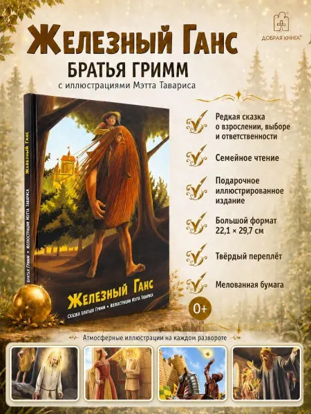 Добрая книга Железный Ганс иллюстрации Мэтта Тавариса Братья Гримм