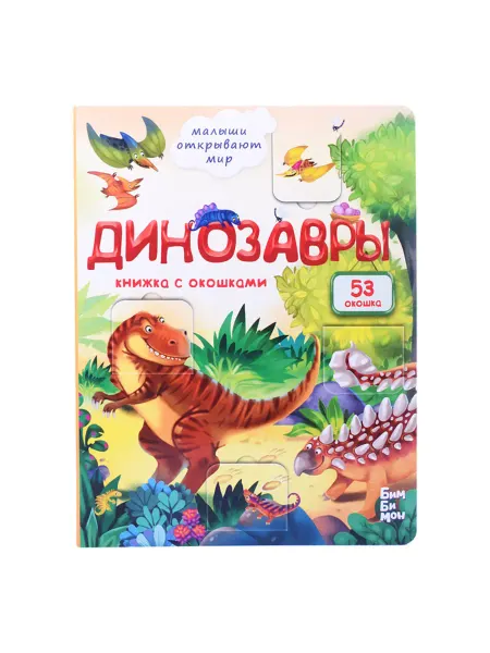 Нет бренда Книжка с окошками о динозаврах для детей