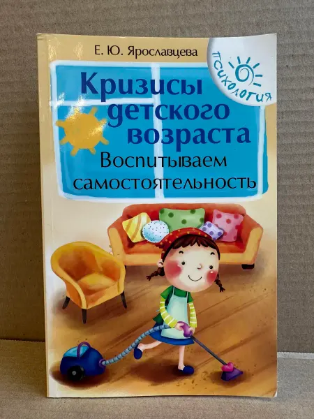 ПУШКИН БУКИНИСТ Кризисы детского возраста. Воспитываем самостоятельность