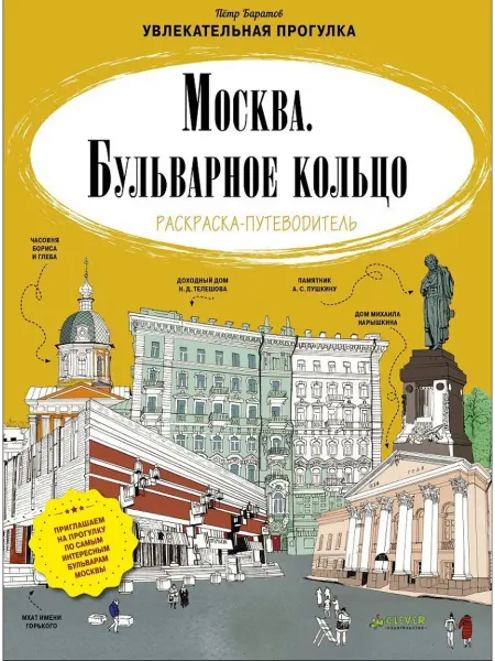 Клевер Медиа Групп Москва. Бульварное кольцо. Раскраска-путеводитель