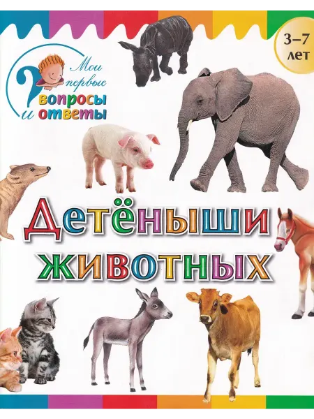 ВАКО, издательство Детеныши животных