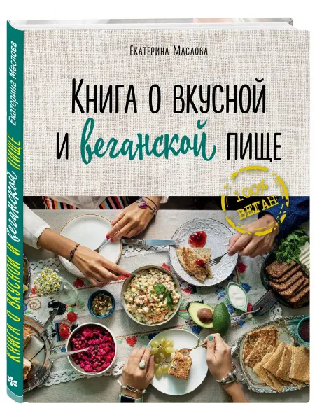 Эксмо Книга о вкусной и веганской пище