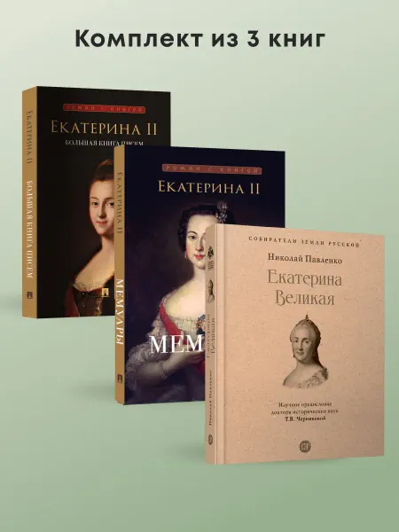 ПРОСПЕКТ Екатерина II. Мемуары+Большая книга писем+Екатерина Великая