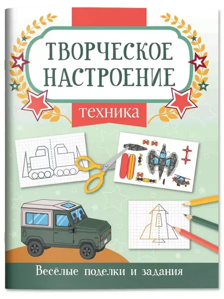 Феникс Техника. Веселые поделки и задания
