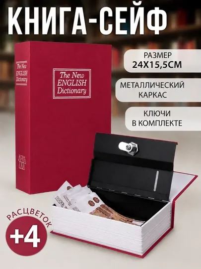 Книга сейф, металлический тайник с ключом, сейф в виде книги для денег и документов - Сейфы