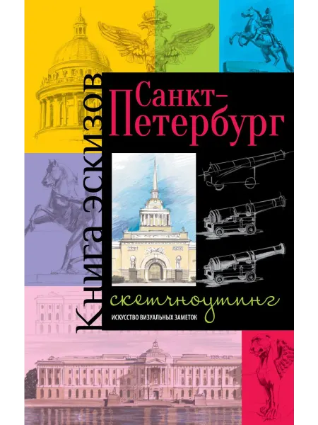 Эксмо Санкт-Петербург. Книга эскизов. Искусство визуальных заметок