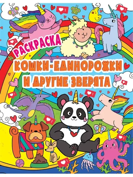 Издательство Проф-Пресс Раскраска волшебные животные. Кошки-единорожки и др.зверята