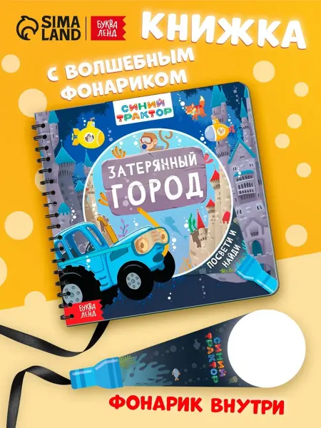 Книга с волшебным фонариком «Затерянный город», Синий тракто