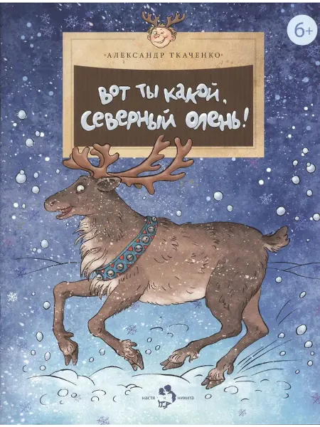 Настя и Никита Вот ты какой, северный олень!