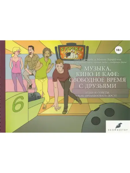 Издательство Н-Л Музыка, кино и кафе свободное время с друзьями