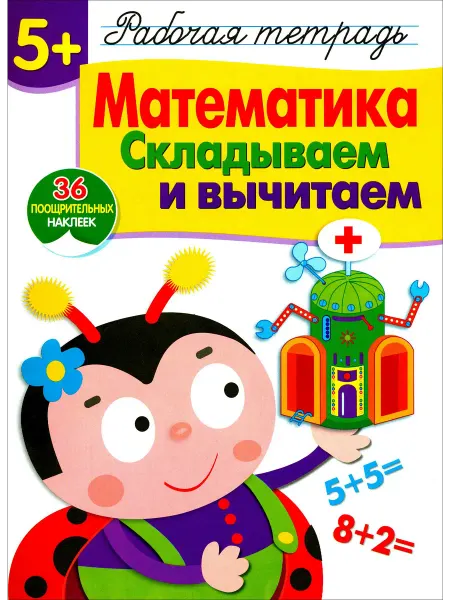 Стрекоза Математика. Складываем и вычитаем. Рабочая тетрадь с наклейк