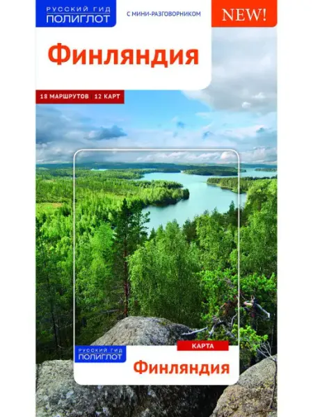ПОЛИГЛОТ-Русский гид Финляндия путеводитель + карта