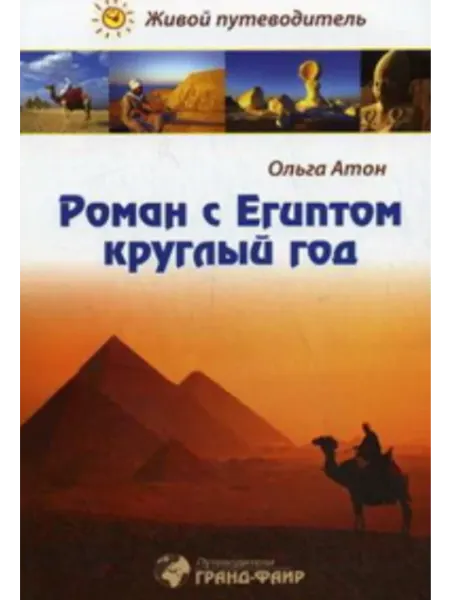 Фаир Роман с Египтом круглый год. Живой путеводитель