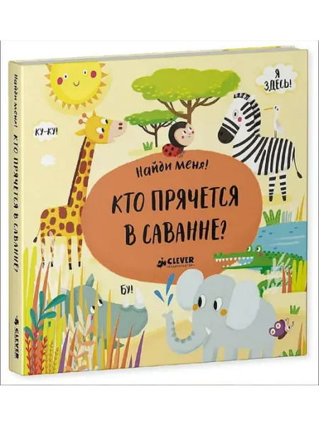 Клевер Медиа Групп Найди меня! Кто прячется в саванне?