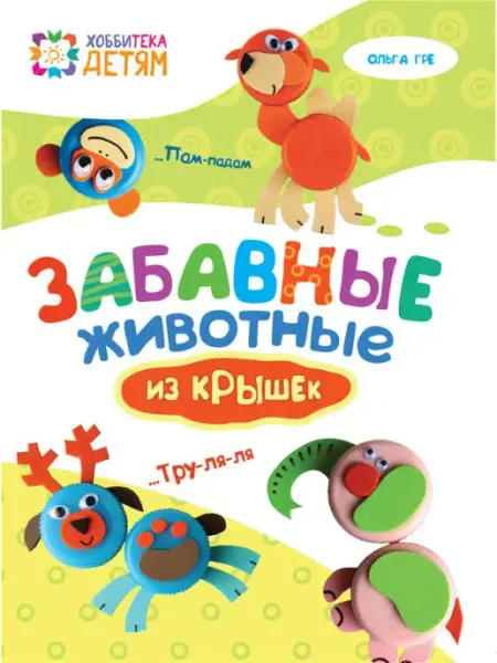 Хоббитека Забавные животные из крышек. Книга приключений для детей