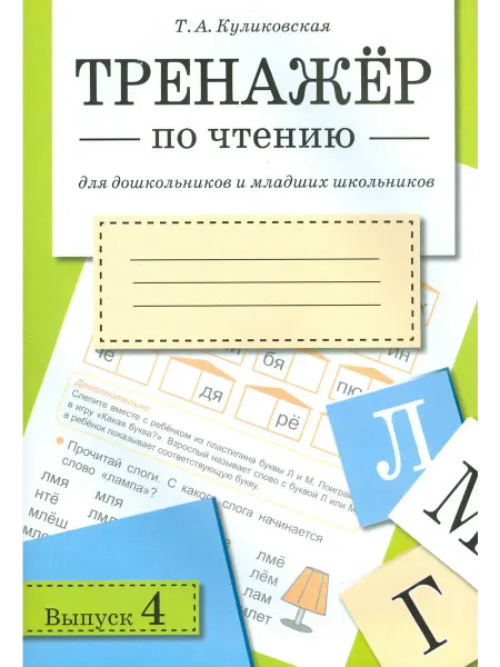 Стрекоза Тренажер по чтению для дошкольников и младших школьников