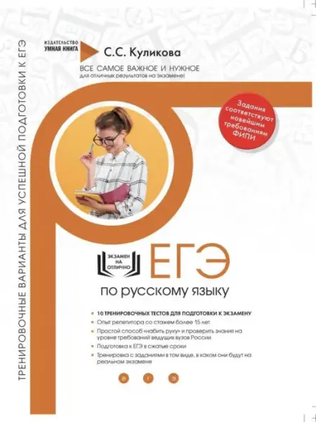 Умная Книга Русский язык подготовка к ЕГЭ тесты