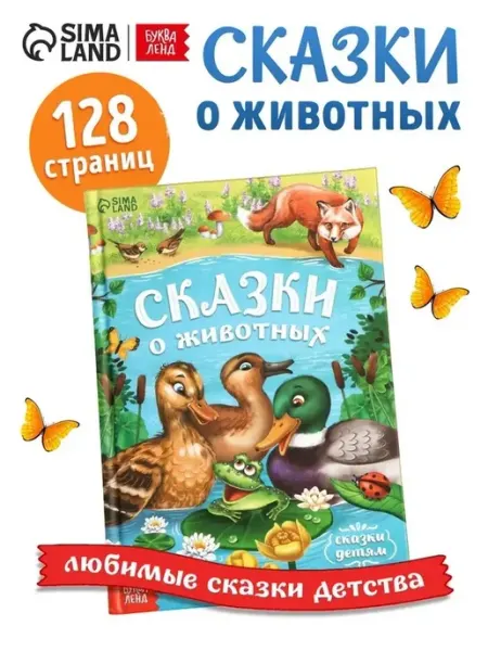 Детская книга с яркими сказками о животных
