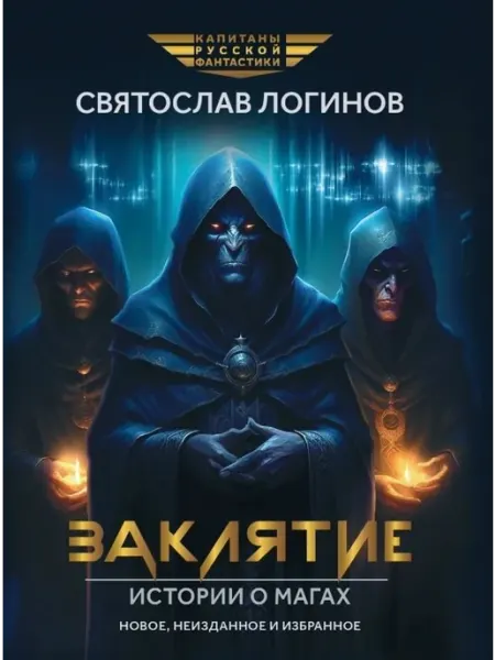 Феникс Заклятие. Истории о магах рассказы и повести