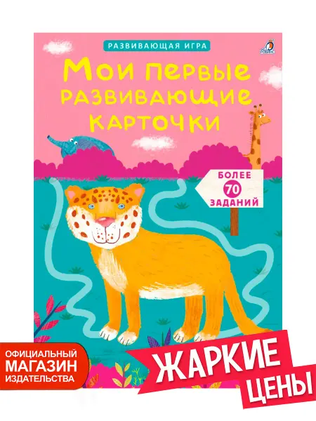 Робинс Мои первые развивающие карточки Развивающая игра