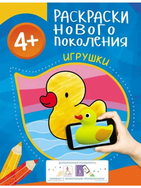 РОСМЭН Игрушки. Раскраски нового поколения