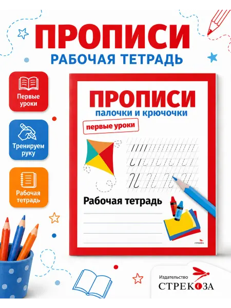 Издательство Стрекоза Прописи. Палочки и крючочки Первые уроки. Рабочая тетрадь