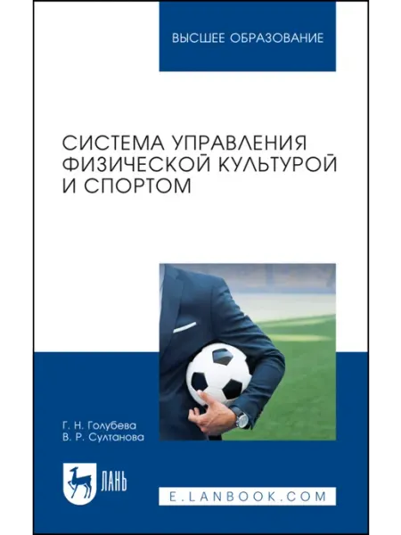 Издательство Лань Система управления физической культурой и спортом. Учебное п