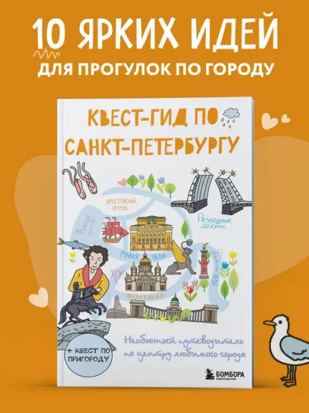 Эксмо Квест-гид по Санкт-Петербургу. Необычный путеводитель по