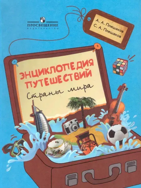 Просвещение Энциклопедия путешествий. Книга для начальных классов. ФГОС