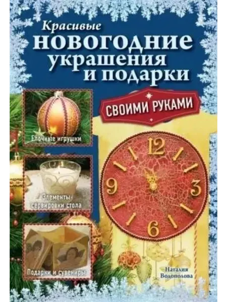 Эксмо Красивые новогодние украшения и подарки своими руками