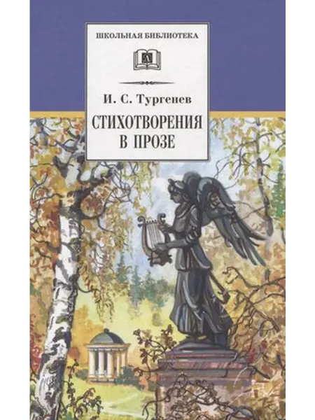 Детская литература Тургенев. Стихотворения в прозе