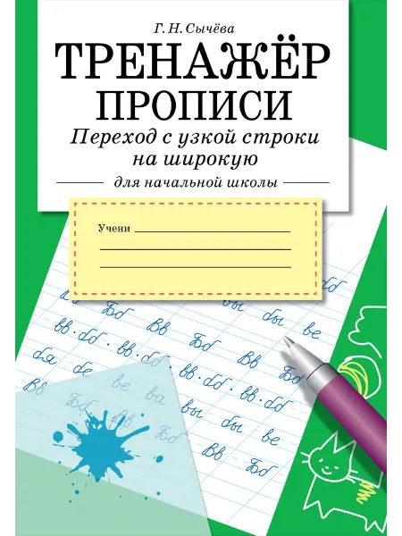 Стрекоза Тренажер. Прописи. Переход с узкой строки на широкую