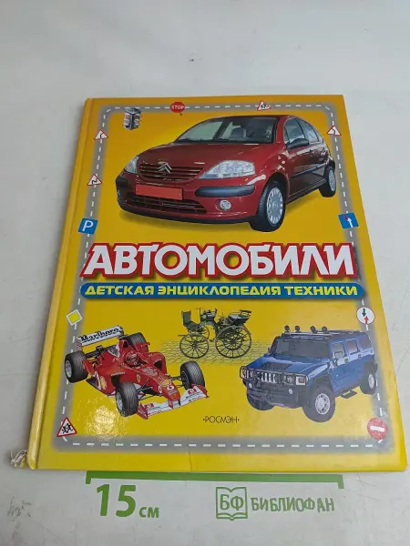 Автомобили. Детская энциклопедия техники