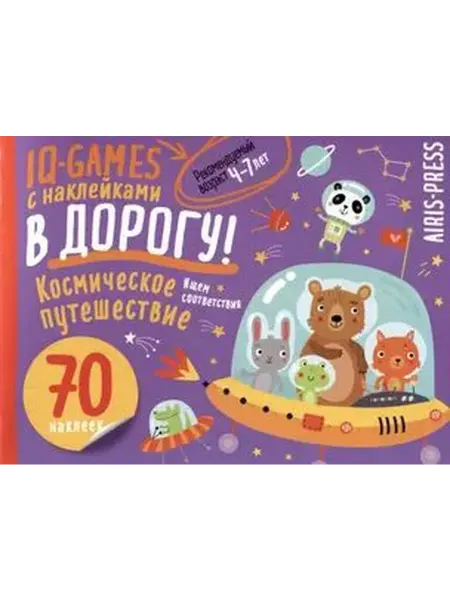 АЙРИС-пресс IQ-ИгрыСНаклВДорогу Космическое путешествие