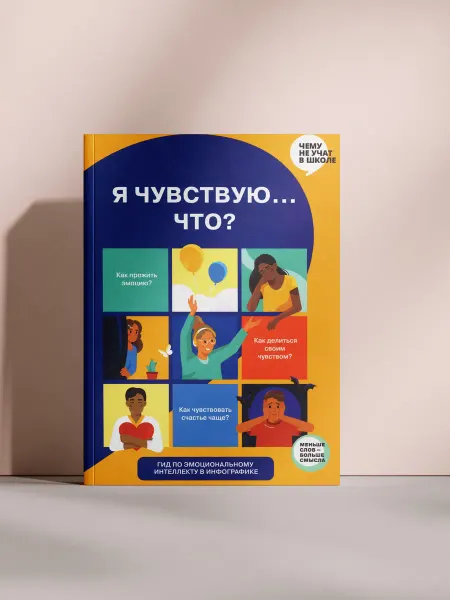 Я чувствую… что?